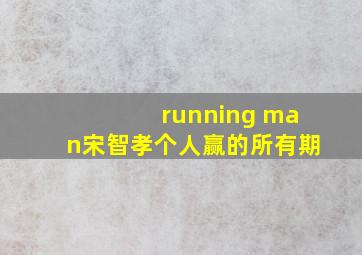 running man宋智孝个人赢的所有期